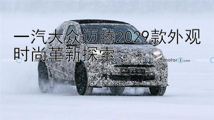 一汽大众迈腾2029款外观时尚革新探索