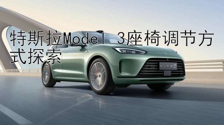 特斯拉Model 3座椅调节方式探索