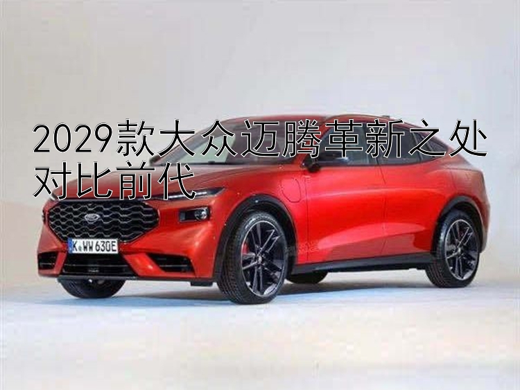 2029款大众迈腾革新之处对比前代