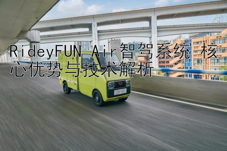 RideyFUN Air智驾系统 核心优势与技术解析