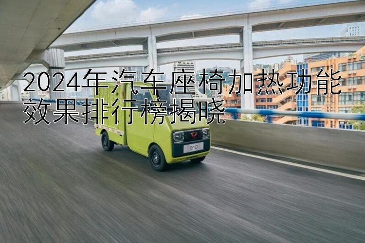 2024年汽车座椅加热功能效果排行榜揭晓