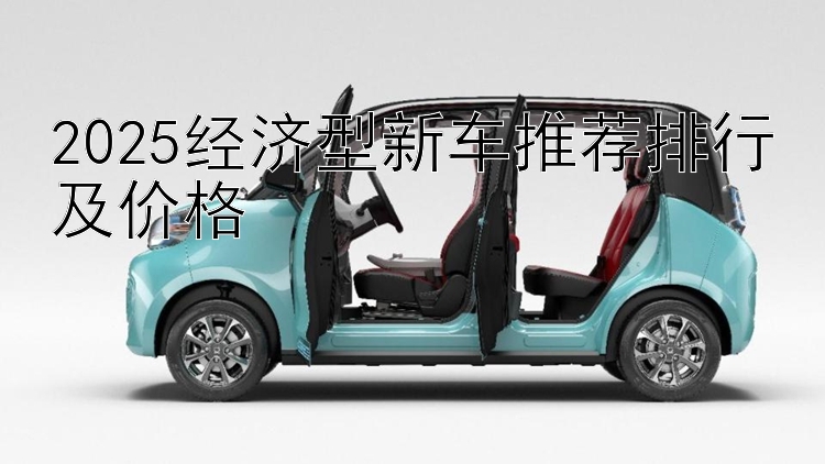 2025经济型新车推荐排行及价格