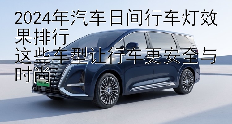 2024年汽车日间行车灯效果排行  这些车型让行车更安全与时尚