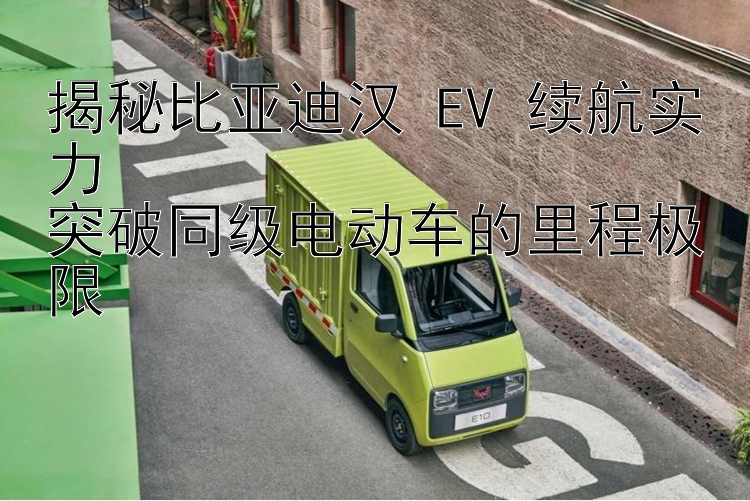 揭秘比亚迪汉 EV 续航实力  突破同级电动车的里程极限