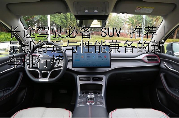 长途驾驶必备 SUV 推荐｜最新舒适与性能兼备的新车排行榜