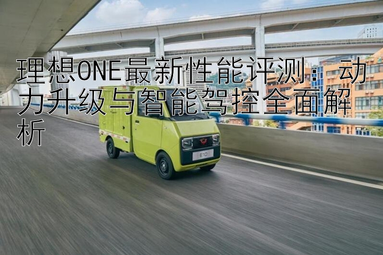 理想ONE最新性能评测：动力升级与智能驾控全面解析