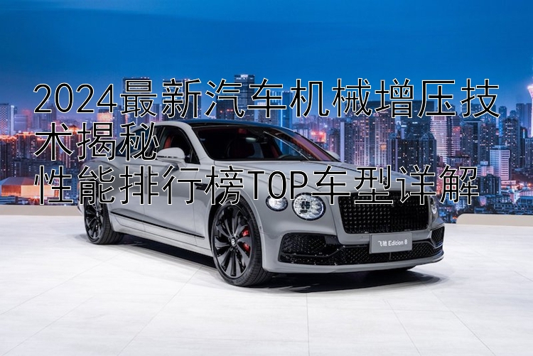 2024最新汽车机械增压技术揭秘  性能排行榜TOP车型详解