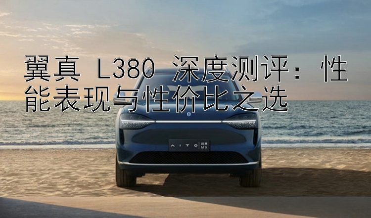 翼真 L380 深度测评：性能表现与性价比之选