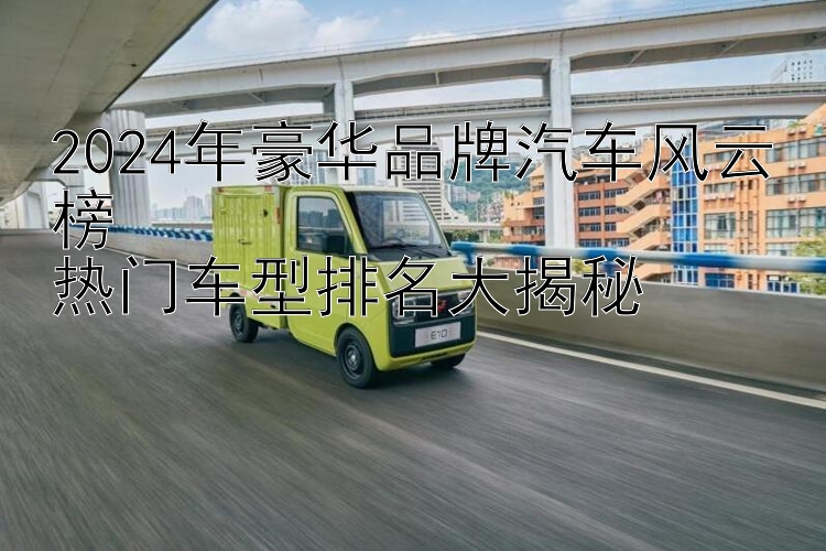 2024年豪华品牌汽车风云榜  热门车型排名大揭秘